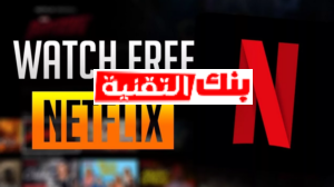 حسابات نت فليكس تحميل Netflix مهكر للاندرويد و للايفون عربي مجانا 2024 netflix مهكر, نتفلكس مهكر