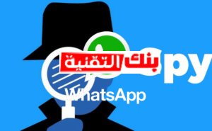 برنامج مراقبة الواتس