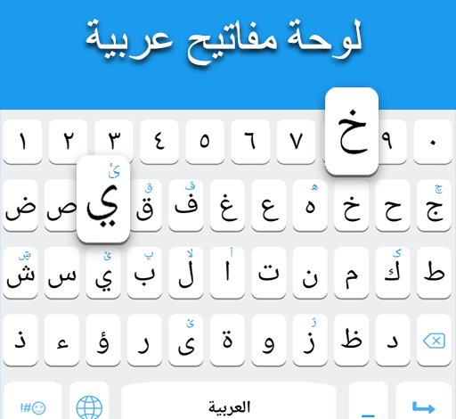 تحميل لوحة المفاتيح العربية