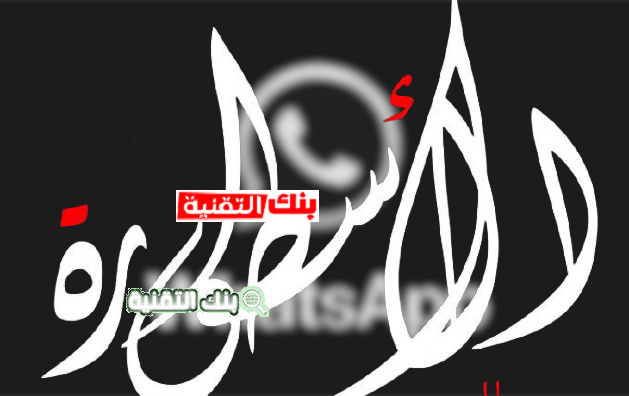 تنزيل واتساب الاسطورة Legend Whatsapp مجانا اخر اصدار 2026 1 تنزيل واتساب الاسطورة