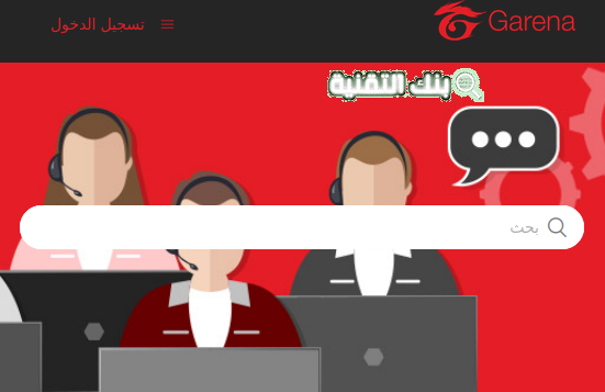 خدمة العملاء فري فاير و كيفية التواصل معهم 2026 Garena Free Fire 1 خدمة العملاء فري فاير