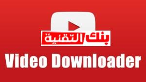 فيديو من اليوتيوب على الكمبيوتر بدون برامج