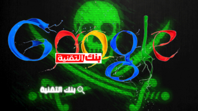 كيفية تهكير جوجل و الحصول على مبالغ مالية كبيرة 2 كيفية تهكير جوجل