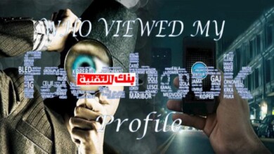 كيفية معرفة من زار بروفايلك على فيسبوك بطرق حصرية و سهلة مجانا 5 معرفة من زار بروفايلك