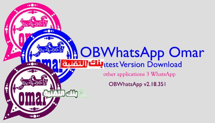 تحميل واتساب عمر العنابي OB Whatsapp مجانا احدث اصدار 2026 1 واتساب عمر