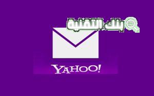 عمل ايميل ياهو ياهو ميل تسجيل الدخول مكتوب عربي Yahoo Mail Login 2023 Yahoo Mail Login, انشاء حساب ياهو, ياهو إيميل Yahoo Email, ياهو ميل تسجيل الدخول