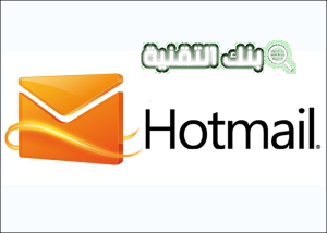 فتح حساب هوتميل Hotmail