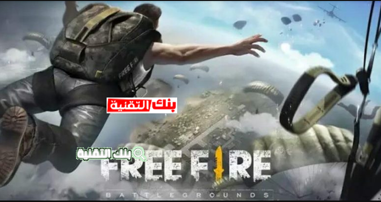 ما هي لعبة فري فاير معلومات حصرية 2026 1 ما هي لعبة فري فاير