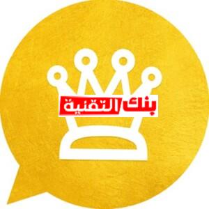 تحميل واتساب ابو عرب whatsapp abu arab تنزيل واتس اب الذهبي القديم الاصلي مجانا Whatsapp Gold Whatsapp Gold, تنزيل واتساب الذهبي الاصلي القديم, واتس اب الذهبي