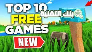 افضل العاب مجانية جديدة Free New Games