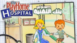 ماي بلاي هوم المستشفى My PlayHome Hospital