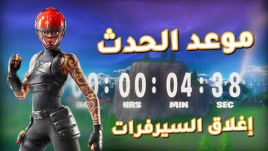 كم باقي على حدث فورت نايت Fortnite؟ تعرف على حدث فورت نايت الجديد اخر سيزون 10 كم باقي على حدث فورت نايت