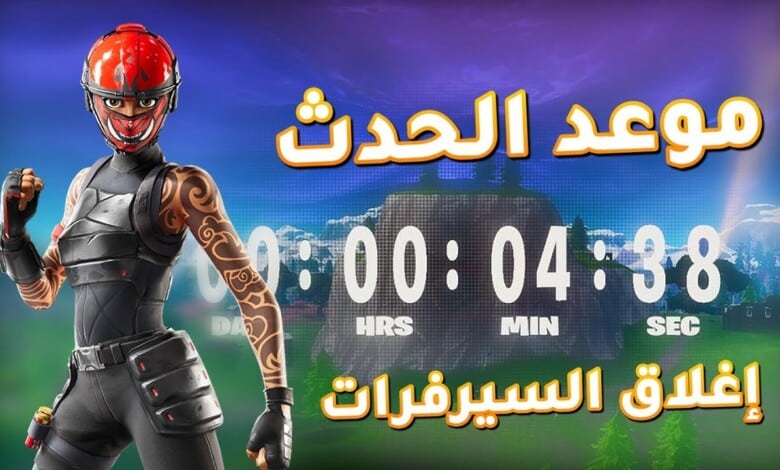 كم باقي على حدث فورت نايت