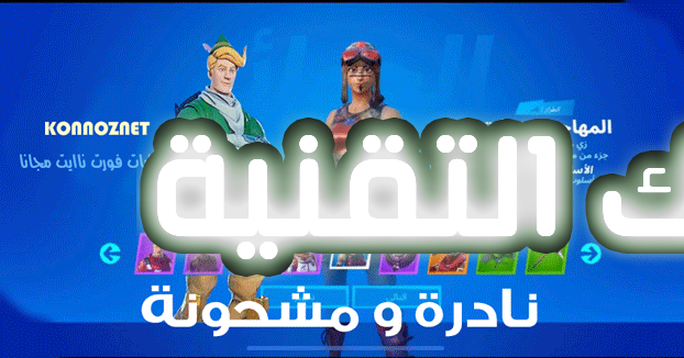 حسابات فورت نيت مجانا 2 متجر بيع حسابات فورت نايت رخيصة مع سكنات خرافية بيع حسابات فورت نايت, حسابات فورت نايت, لمحة عن فورتنايت, متجر بيع حسابات فورت نايت