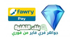 شحن فري فاير فوري Fawry