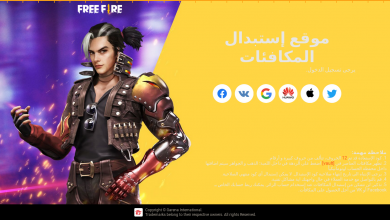 موقع استبدال الكود فري فاير | الموقع الرسمي 2026 11 موقع استبدال الكود فري فاير