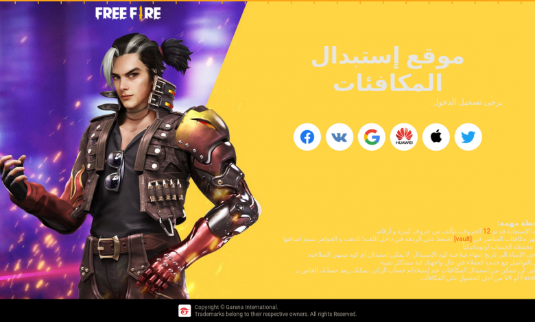 موقع استبدال الكود فري فاير | الموقع الرسمي 2026 1 موقع استبدال الكود فري فاير