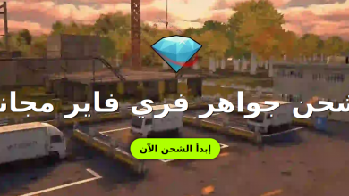 ما هي طرق تهكير فري فاير بدون كذب 5 تهكير فري فاير بدون كذب