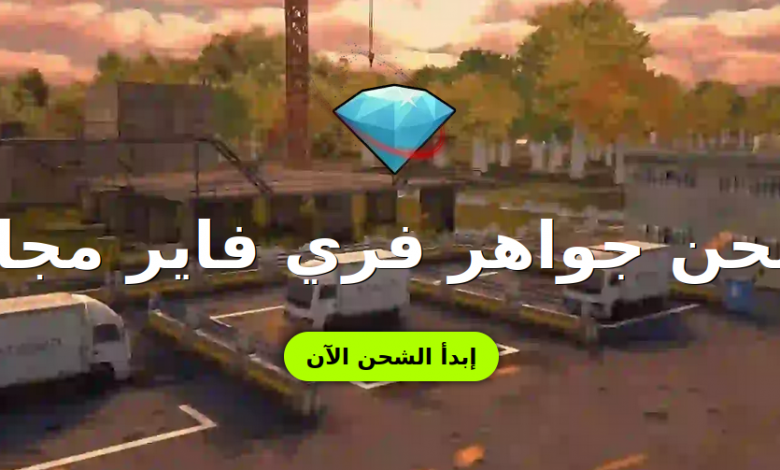تهكير فري فاير بدون كذب