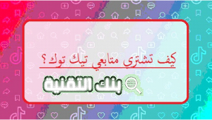 كيف تشتري متابعين تيك توك زيادة لايكات تيك توك مجانا بعدة طرق حصرية 2024 تزويد لايكات تيك توك, تيك توك, زيادة لايكات تيك توك