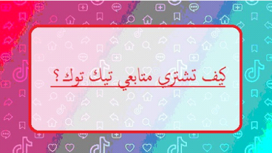 شراء متابعين تيك توك حقيقيين بسعر جيد 2026 5 كيف تشتري متابعين تيك توك شراء متابعين تيك توك حقيقيين بسعر جيد 2026 شراء متابعين تيك توك