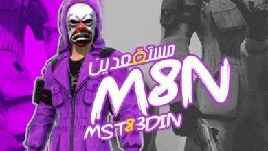 مستقعدين فري فاير Id و جلد نار 2026 Free Fire M8N 22 مستقعدين فري فاير