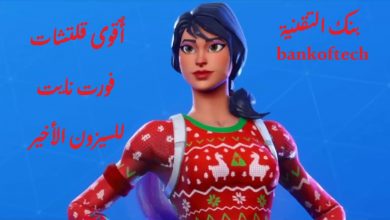 أقوى قلتش فورت نايت و الحصول على سكنات مجانا 2026 2 اقوى قلتش فورت نايت للسيزون 17