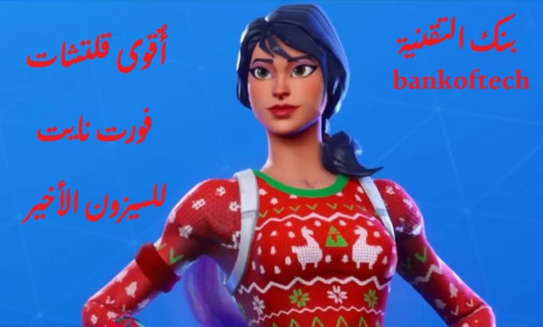 أقوى قلتش فورت نايت و الحصول على سكنات مجانا 2026 1 اقوى قلتش فورت نايت للسيزون 17