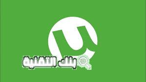افضل مواقع التورنت وكيفية اختيارها ومميزاتها 1 موقع افلام تورنت