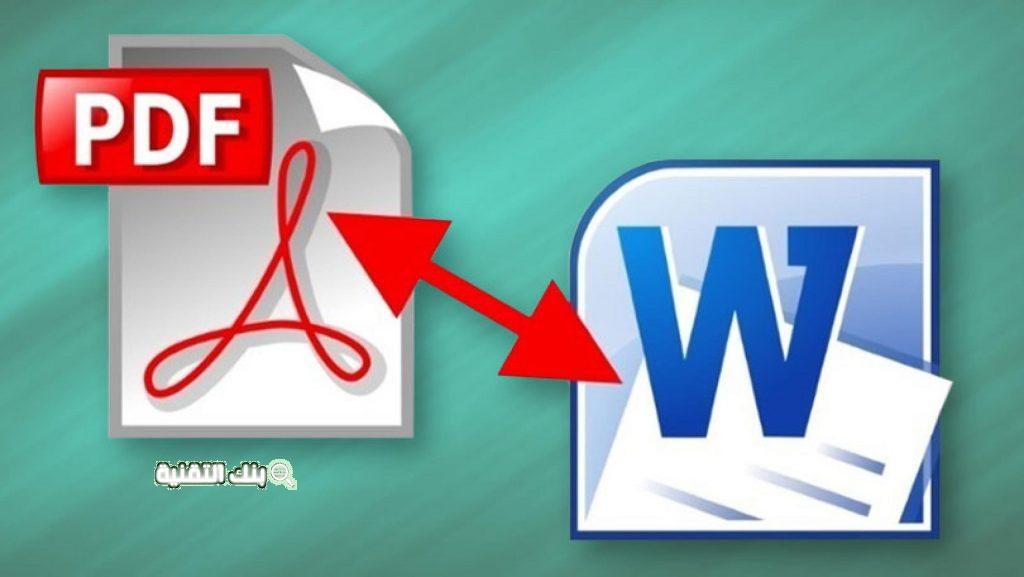 أفضل برنامج تحويل pdf الى word