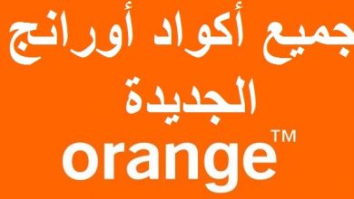 الغاء الخدمات الترفيهية من اورنج بأحدث الطرق الممكنة 8 الغاء الخدمات الترفيهية من اورنج