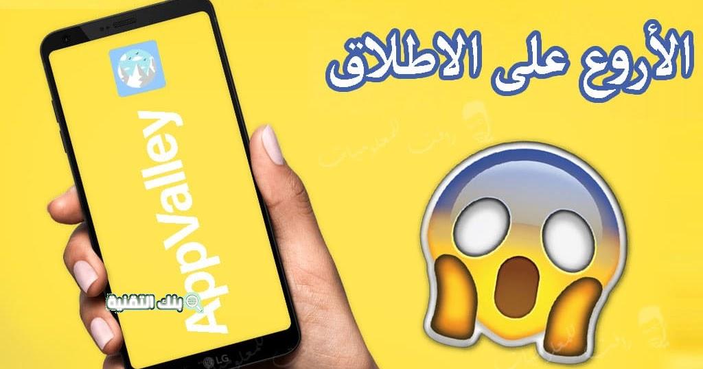 تحميل App Valley