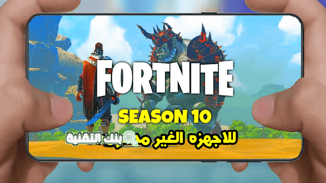 تحميل فورت نايت للأجهزة الغير مدعومة