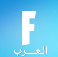 متجر فورت نايت العرب بيع حسابات فورت نايت بسعر رخيص 6 متجر فورت نايت العرب