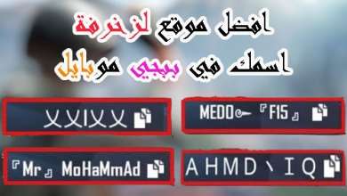 افضل زخارف ببجي جذابة ! زخرفات للببجي جاهزة للاستعمال 9 زخارف ببجي