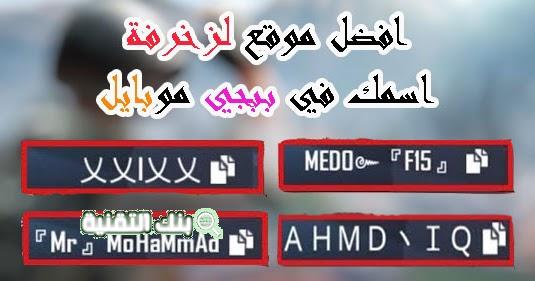 افضل زخارف ببجي جذابة ! زخرفات للببجي جاهزة للاستعمال 1 زخارف ببجي