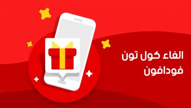 كود الغاء الكول تون فودافون وأهم خدمات فودافون 7 كود الغاء الكول تون فودافون وأهم خدمات فودافون