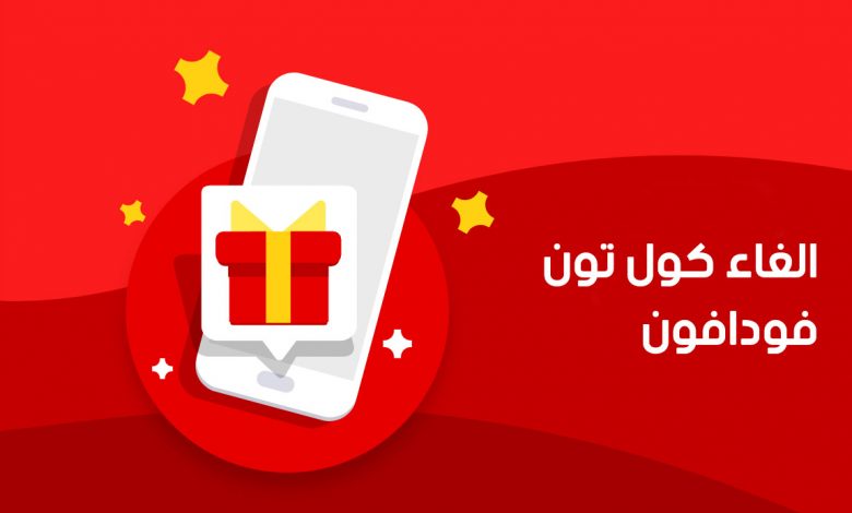 كود الغاء الكول تون فودافون وأهم خدمات فودافون 1 كود الغاء الكول تون فودافون وأهم خدمات فودافون