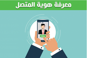 معرفة رقم المتصل معرفة اسم المتصل عن طريق الرقم بدون برنامج مجانا truecaller, كاشف الارقام, معرفة اسم المتصل, معرفة رقم المتصل