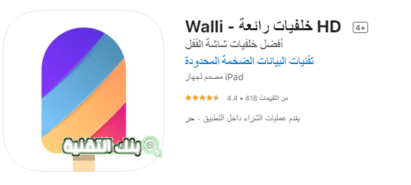 تطبيق Walli Cool Wallpapers أفضل برنامج خلفيات ايفون مجاني | صور 2024 برنامج خلفيات للايفون مجانا, خلفيات ايفون, خلفيات ايفون HD