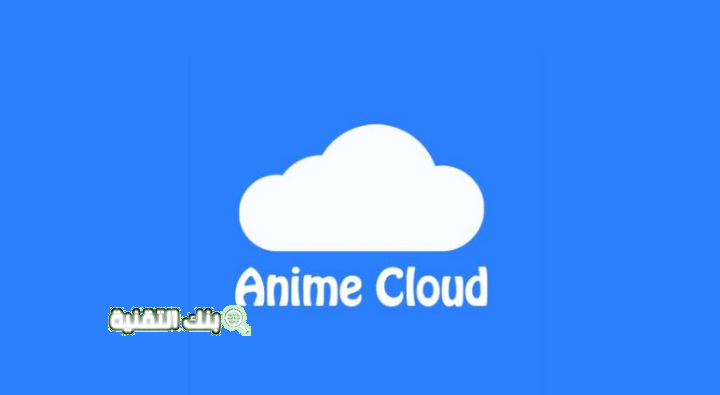تحميل انمي كلاود anime cloud للايفون بعد الحذف احدث إصدار 1 anime cloud للايفون تحميل انمي كلاود anime cloud للايفون بعد الحذف احدث إصدار انمي كلاود للاندرويد, انمي كلاود للايفون iOS 14, انمي كلاود مهكر