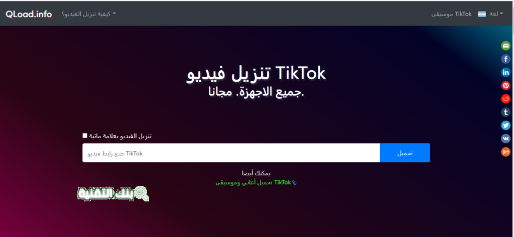 qload.info موقع طريقة حفظ مقاطع تيك توك بدون علامة مائية (رمز حقوق الطبع و النشر) إزالة العلامة المائية من التيك توك