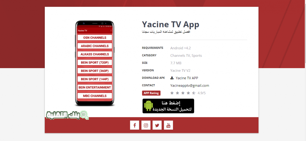 yacine tv تطبيق تحميل تطبيق yacine tv للايفون والاندرويد اخر اصدار مجانا Yacine TV, برنامج ياسين تي في 2021, تنزيل برنامج Yacine TV