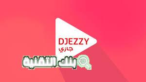 أقوى وأفضل عروض جيزي jezzy