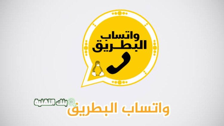 تحميل واتساب البطريق اخر تحديث 2021