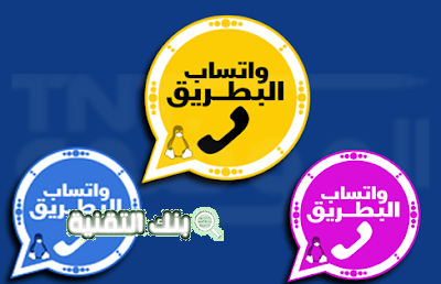 تحميل واتس اب البطريق اخر تحديث 2026 1 تحميل واتساب البطريق اخر تحديث 2021
