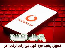 تحويل رصيد من فودافون vodafone