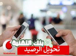 تحويل رصيد من فودافون vodafone