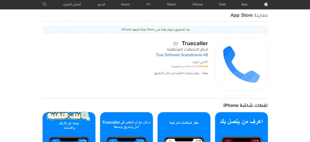 تروكالر برنامج كاشف الارقام للايفون افضل برنامج كاشف الارقام للايفون لمعرفة اسم المتصل كاشف الأرقام للايفون في العراق, كاشف الارقام Truecaller, كاشف الارقام السعودية