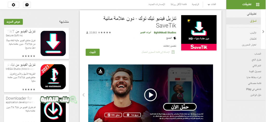 تطبيق save tik طريقة حفظ مقاطع تيك توك بدون علامة مائية (رمز حقوق الطبع و النشر) إزالة العلامة المائية من التيك توك